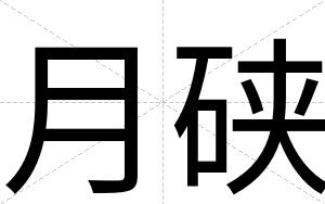 月硖