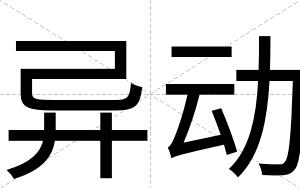异动