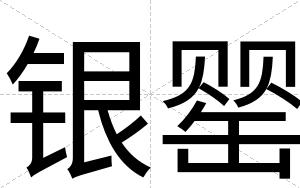 银罂