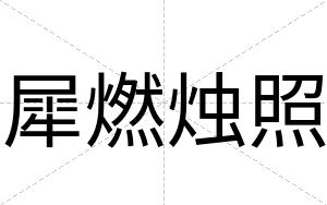 犀燃烛照