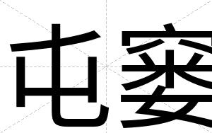 屯窭