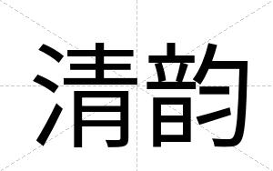 清韵