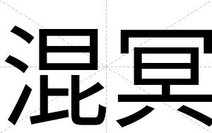 混冥