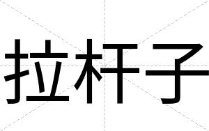 拉杆子