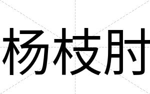 杨枝肘
