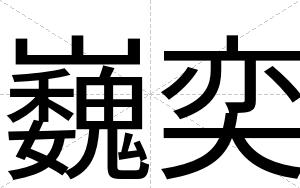 巍奕