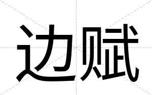 边赋