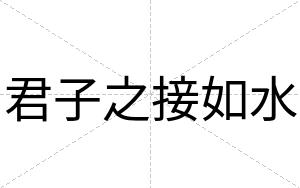 君子之接如水