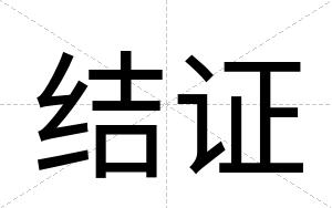 结证
