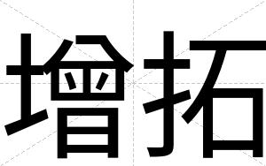 增拓