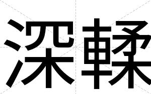 深輮