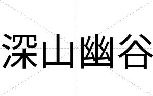 深山幽谷