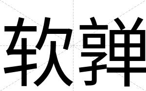 软亸