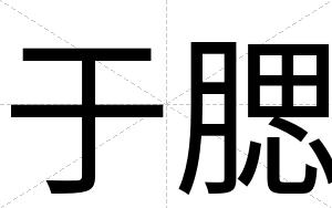 于腮