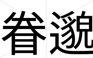 眷邈