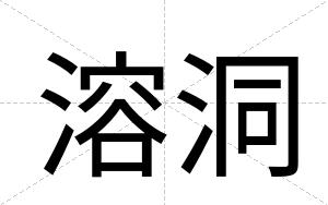 溶洞