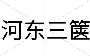 河东三箧
