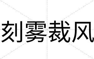 刻雾裁风