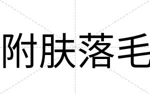 附肤落毛