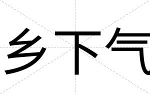 乡下气