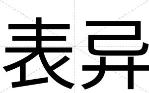表异