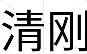 清刚