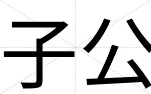 子公
