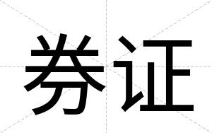 券证