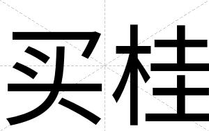 买桂