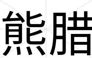 熊腊