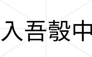 入吾彀中