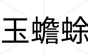 玉蟾蜍
