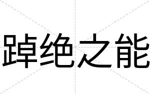 踔绝之能