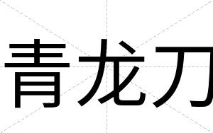 青龙刀