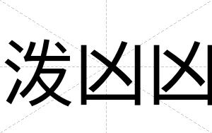 泼凶凶