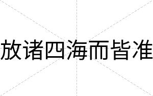 放诸四海而皆准