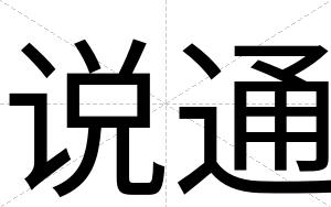 说通