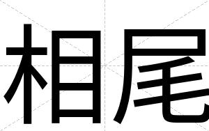 相尾