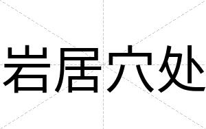 岩居穴处