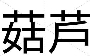 菇芦