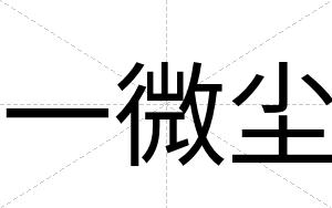 一微尘