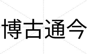 博古通今