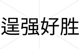 逞强好胜