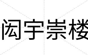 闳宇崇楼