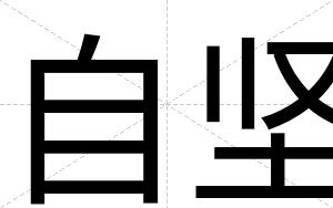 自坚