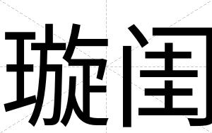 璇闺