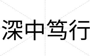 深中笃行