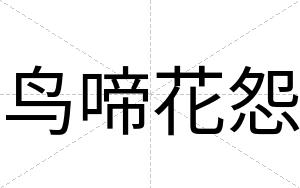鸟啼花怨
