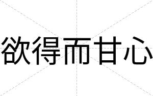 欲得而甘心