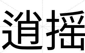 逍摇